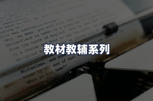 教材教辅系列