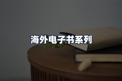 海外电子书系列