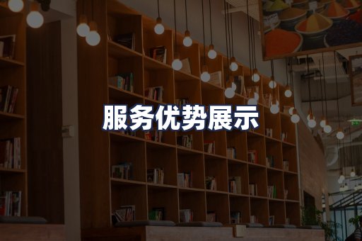 服务优势展示