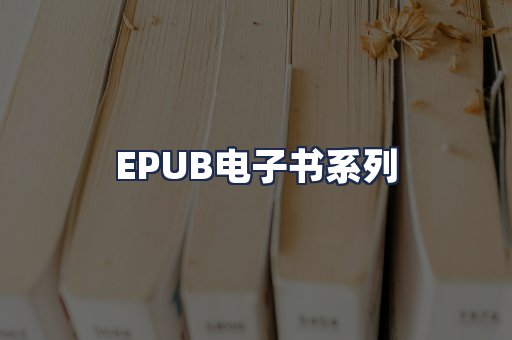 EPUB电子书系列