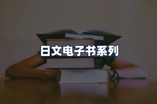 日文电子书系列